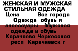 ЖЕНСКАЯ И МУЖСКАЯ СТИЛЬНАЯ ОДЕЖДА  › Цена ­ 995 - Все города Одежда, обувь и аксессуары » Мужская одежда и обувь   . Карачаево-Черкесская респ.,Карачаевск г.